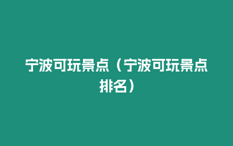 寧波可玩景點（寧波可玩景點排名）