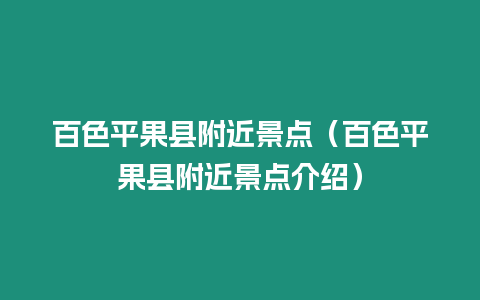 百色平果縣附近景點(diǎn)（百色平果縣附近景點(diǎn)介紹）