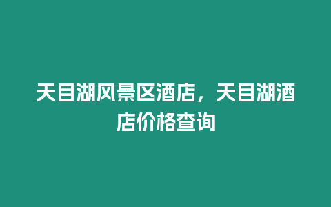 天目湖風景區酒店，天目湖酒店價格查詢