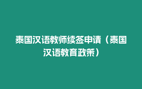 泰國漢語教師續簽申請（泰國漢語教育政策）