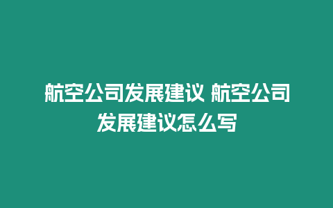 航空公司發(fā)展建議 航空公司發(fā)展建議怎么寫