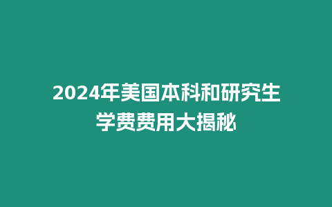 2024年美國本科和研究生學(xué)費(fèi)費(fèi)用大揭秘