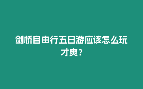 劍橋自由行五日游應(yīng)該怎么玩才爽？