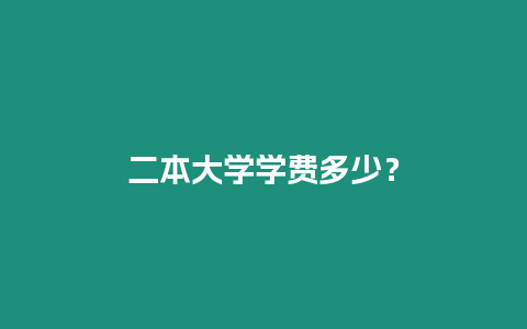 二本大學學費多少？