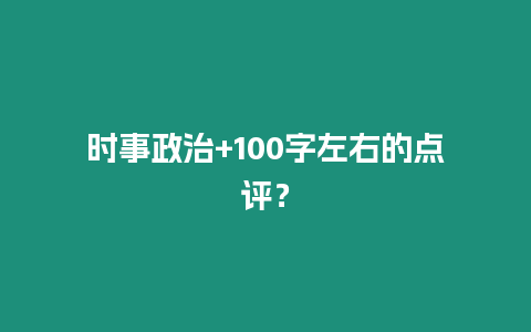 時事政治+100字左右的點評？