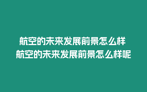 航空的未來發展前景怎么樣 航空的未來發展前景怎么樣呢