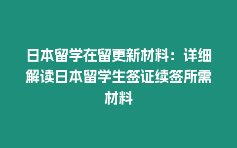 日本留學在留更新材料：詳細解讀日本留學生簽證續簽所需材料