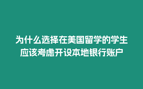 為什么選擇在美國留學的學生應該考慮開設本地銀行賬戶