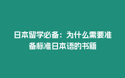 日本留學必備：為什么需要準備標準日本語的書籍