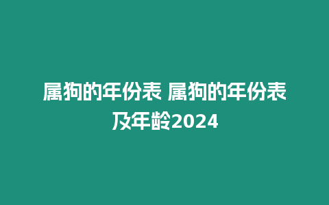 屬狗的年份表 屬狗的年份表及年齡2024