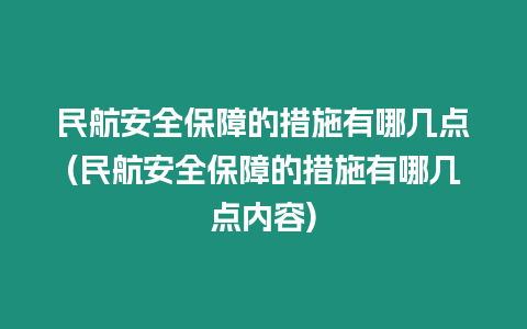 民航安全保障的措施有哪幾點(民航安全保障的措施有哪幾點內容)