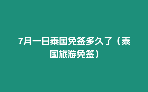 7月一日泰國免簽多久了（泰國旅游免簽）