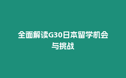 全面解讀G30日本留學(xué)機會與挑戰(zhàn)