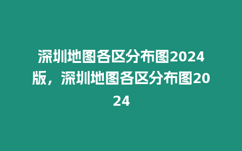 深圳地圖各區(qū)分布圖2024版，深圳地圖各區(qū)分布圖2024