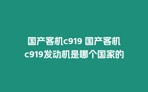 國(guó)產(chǎn)客機(jī)c919 國(guó)產(chǎn)客機(jī)c919發(fā)動(dòng)機(jī)是哪個(gè)國(guó)家的