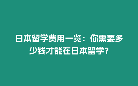 日本留學費用一覽：你需要多少錢才能在日本留學？