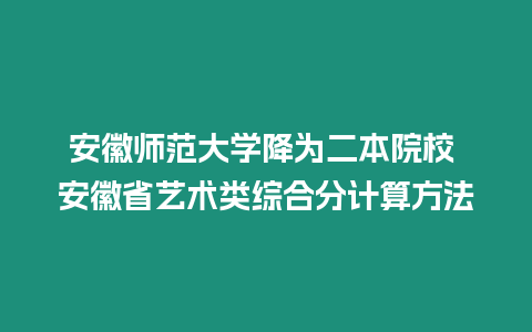 安徽師范大學(xué)降為二本院校 安徽省藝術(shù)類綜合分計(jì)算方法