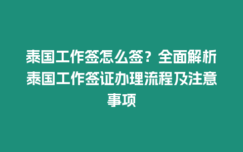 泰國工作簽怎么簽？全面解析泰國工作簽證辦理流程及注意事項