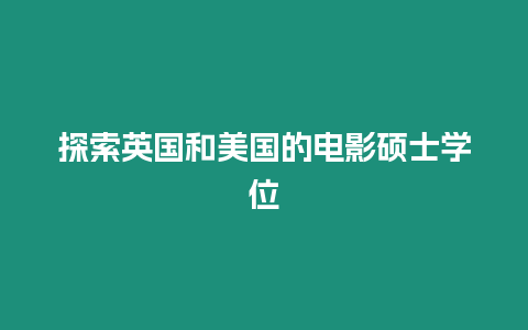 探索英國和美國的電影碩士學位