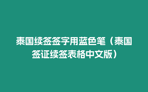 泰國(guó)續(xù)簽簽字用藍(lán)色筆（泰國(guó)簽證續(xù)簽表格中文版）