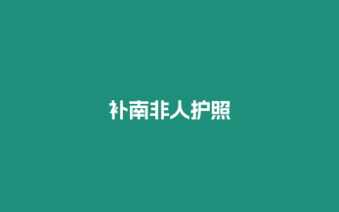 補(bǔ)南非人護(hù)照