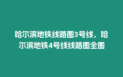 哈爾濱地鐵線路圖3號線，哈爾濱地鐵4號線線路圖全圖