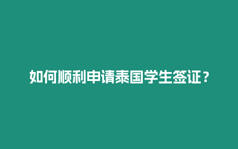 如何順利申請泰國學生簽證？