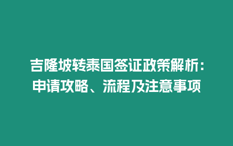 吉隆坡轉泰國簽證政策解析：申請攻略、流程及注意事項