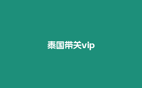 泰國帶關vip