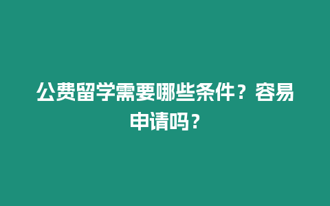 公費留學需要哪些條件？容易申請嗎？