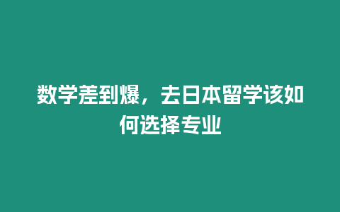 數學差到爆，去日本留學該如何選擇專業