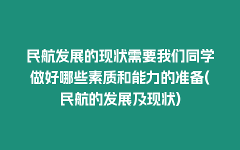 民航發展的現狀需要我們同學做好哪些素質和能力的準備(民航的發展及現狀)