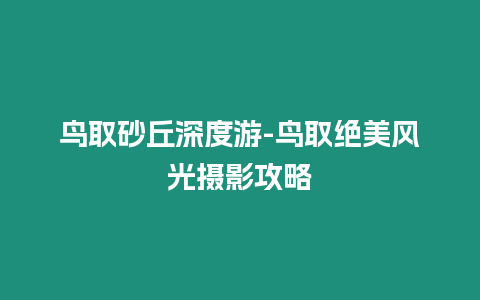 鳥取砂丘深度游-鳥取絕美風光攝影攻略