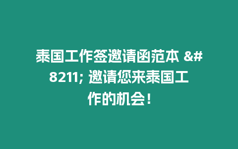 泰國工作簽邀請函范本 – 邀請您來泰國工作的機會！