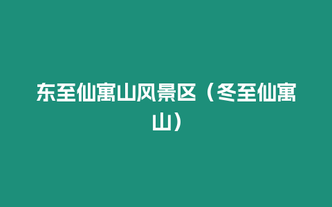 東至仙寓山風景區（冬至仙寓山）