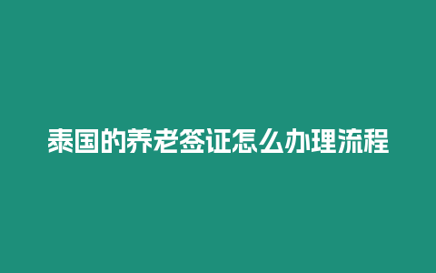 泰國的養老簽證怎么辦理流程