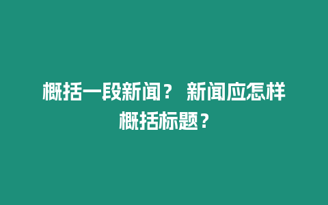 概括一段新聞？ 新聞應怎樣概括標題？