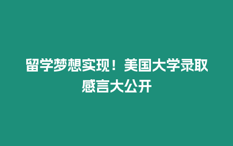 留學夢想實現！美國大學錄取感言大公開