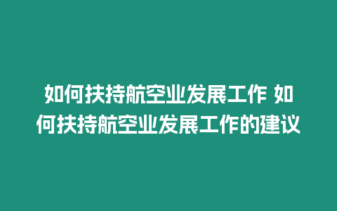 如何扶持航空業發展工作 如何扶持航空業發展工作的建議