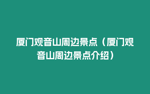 廈門觀音山周邊景點(diǎn)（廈門觀音山周邊景點(diǎn)介紹）