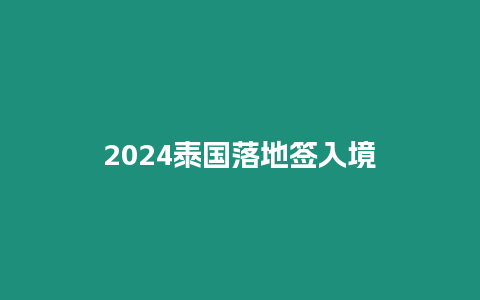 2024泰國落地簽入境