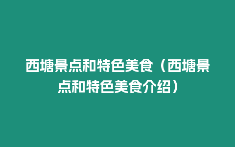 西塘景點和特色美食（西塘景點和特色美食介紹）