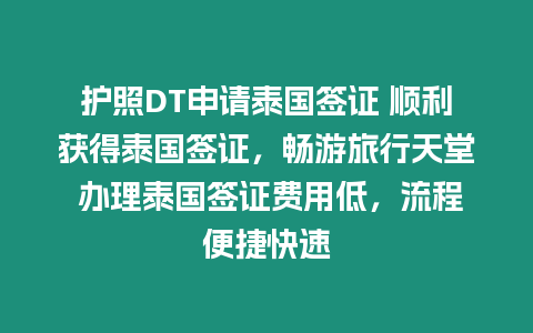 護照DT申請泰國簽證 順利獲得泰國簽證，暢游旅行天堂 辦理泰國簽證費用低，流程便捷快速