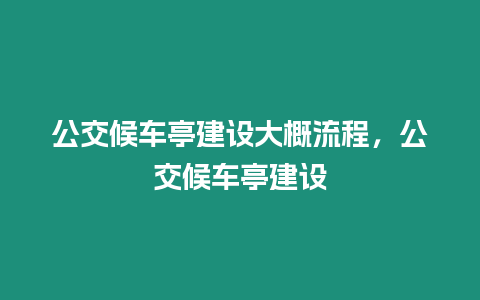 公交候車亭建設(shè)大概流程，公交候車亭建設(shè)