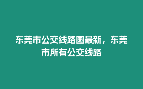 東莞市公交線路圖最新，東莞市所有公交線路