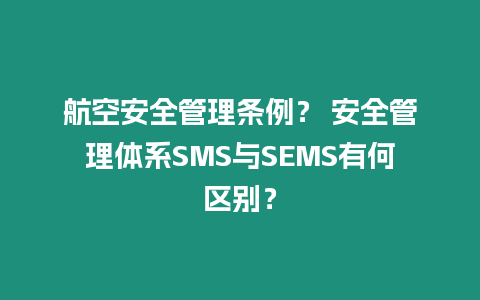 航空安全管理條例？ 安全管理體系SMS與SEMS有何區別？