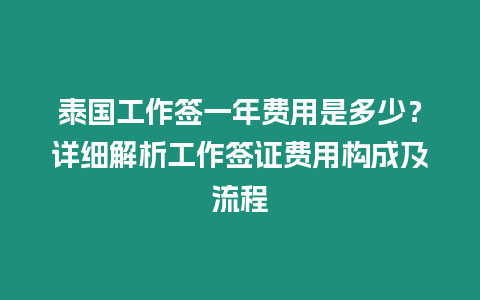 泰國工作簽一年費用是多少？詳細解析工作簽證費用構成及流程