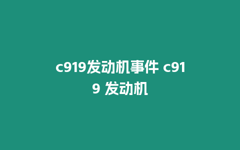 c919發動機事件 c919 發動機