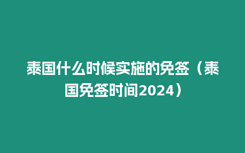 泰國什么時候實施的免簽（泰國免簽時間2024）