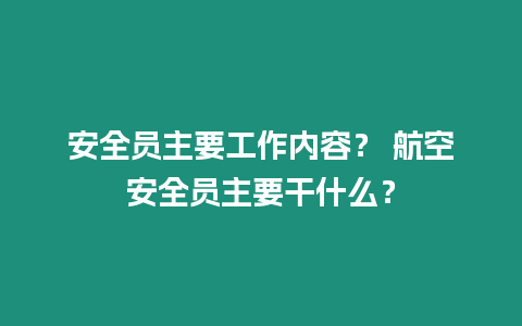 安全員主要工作內容？ 航空安全員主要干什么？